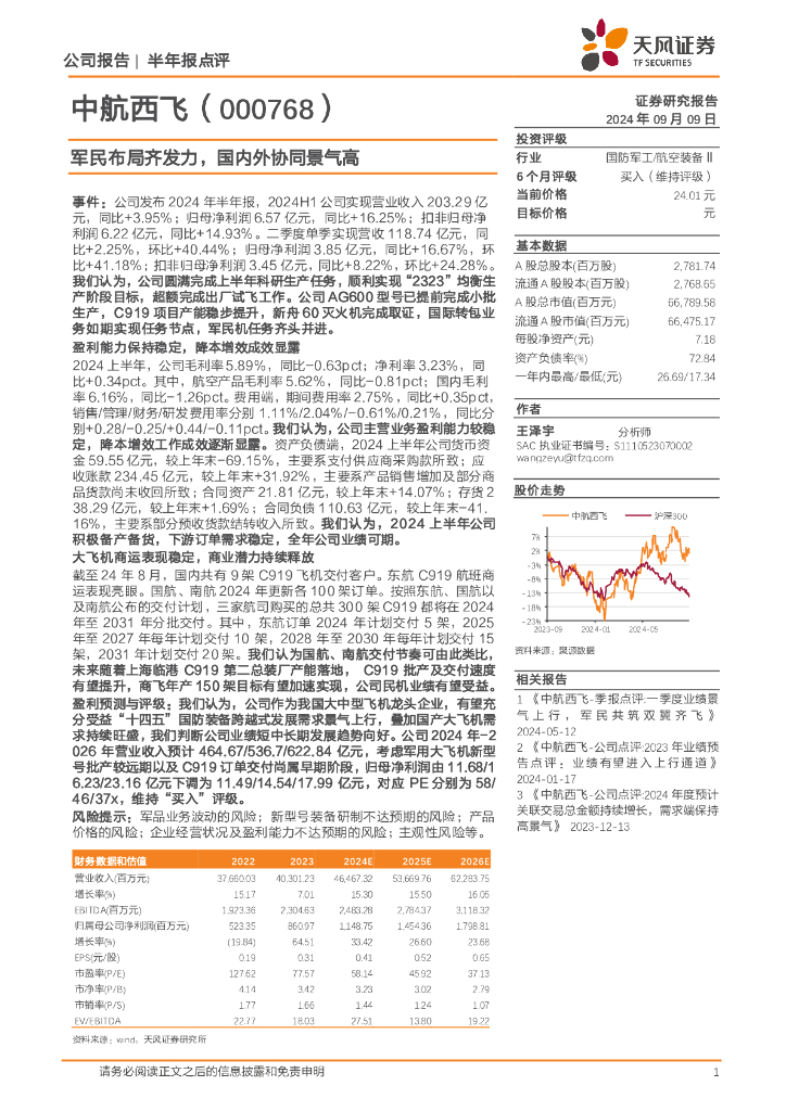 天风证券：中航西飞（000768）-军民布局齐发力，国内外协同景气高