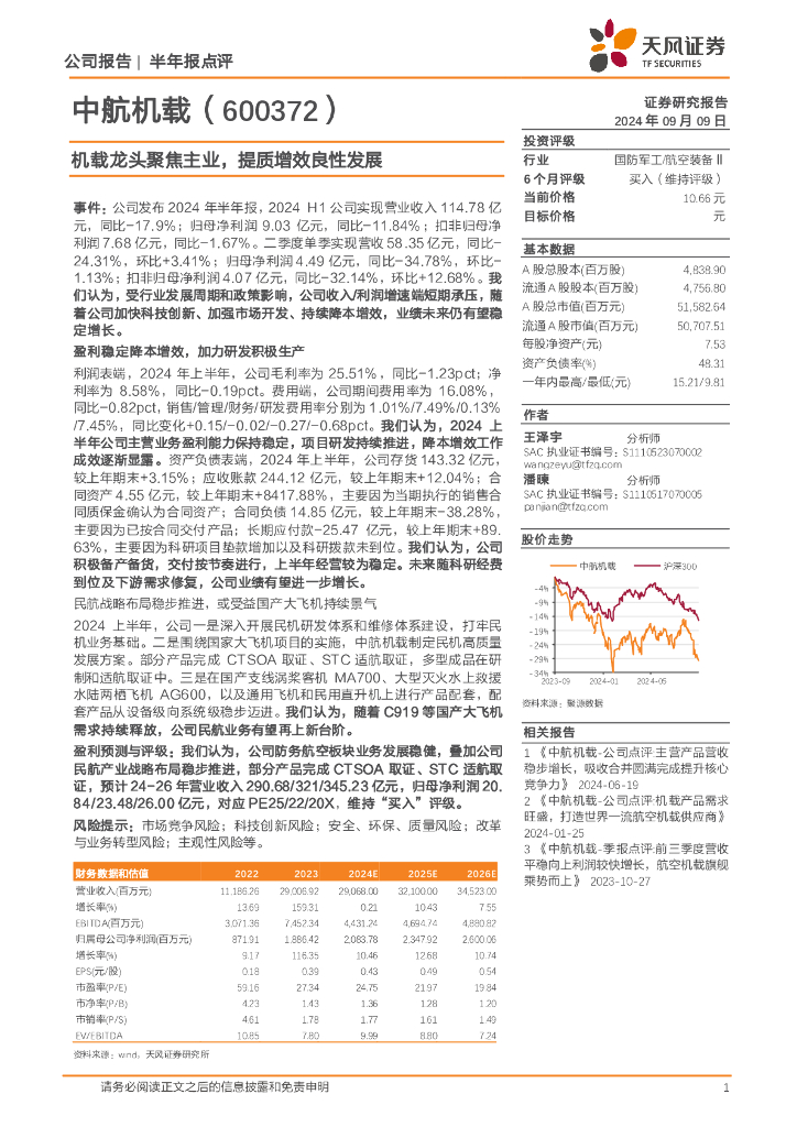天风证券：中航机载（600372）-机载龙头聚焦主业，提质增效良性发展