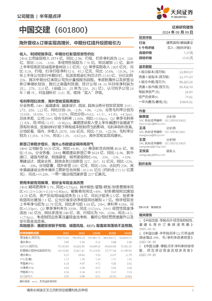 天风证券：中国交建（601800）-海外营收&订单实现高增长，中期分红提升投资吸引力