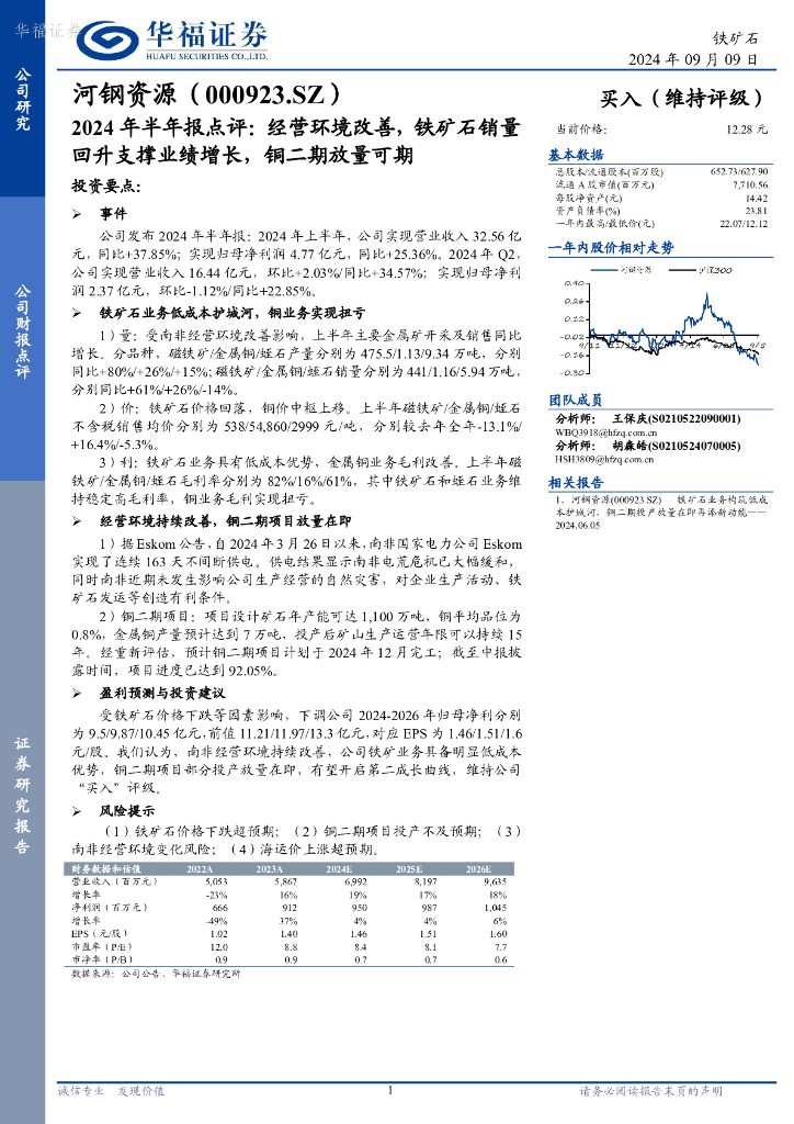 华福证券：河钢资源（000923）-2024年半年报点评：经营环境改善，铁矿石销量回升支撑业绩增长，铜二期放量可期