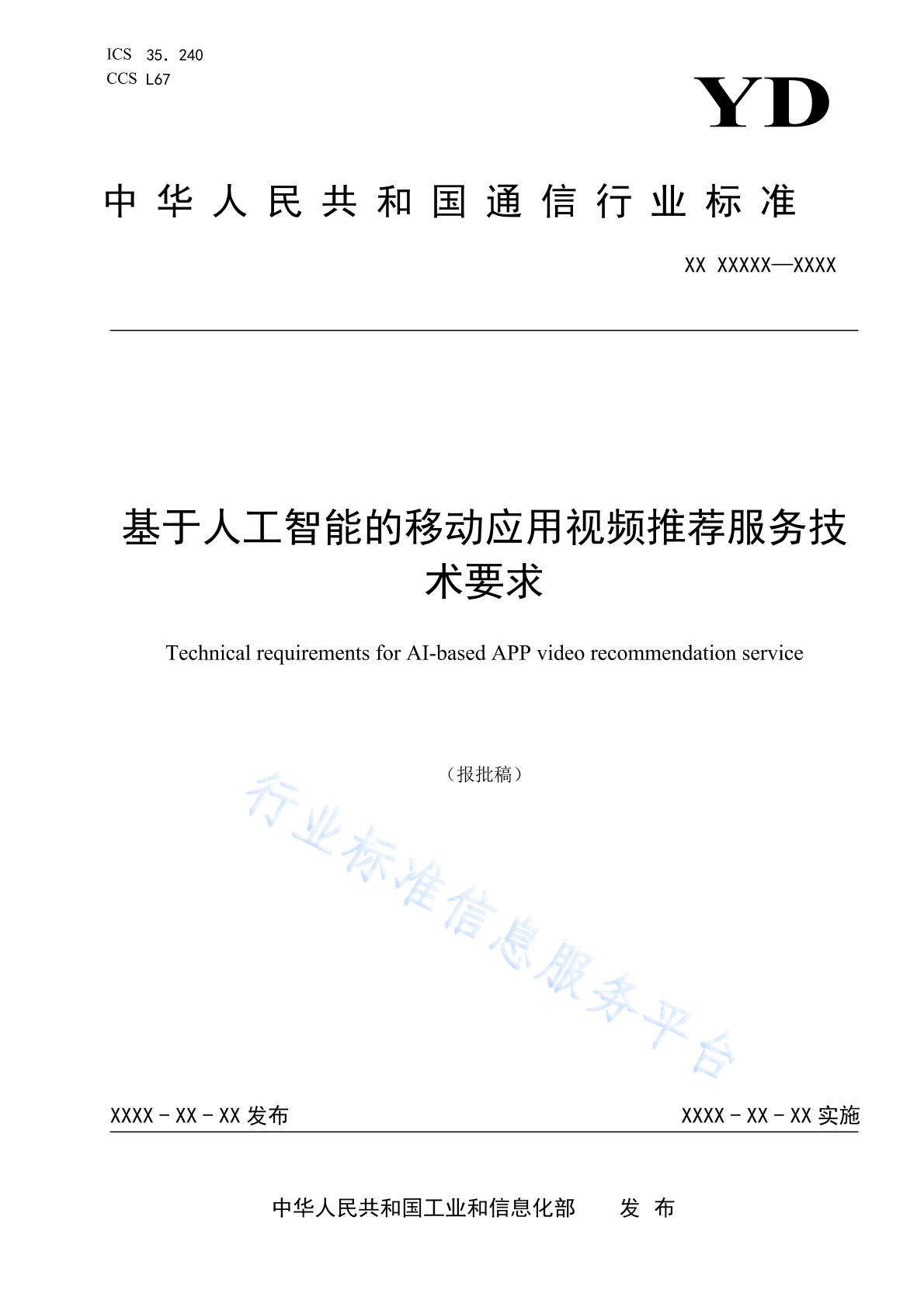 YD/T 4886-2024 基于人工智能的移动应用视频推荐服务技术要求