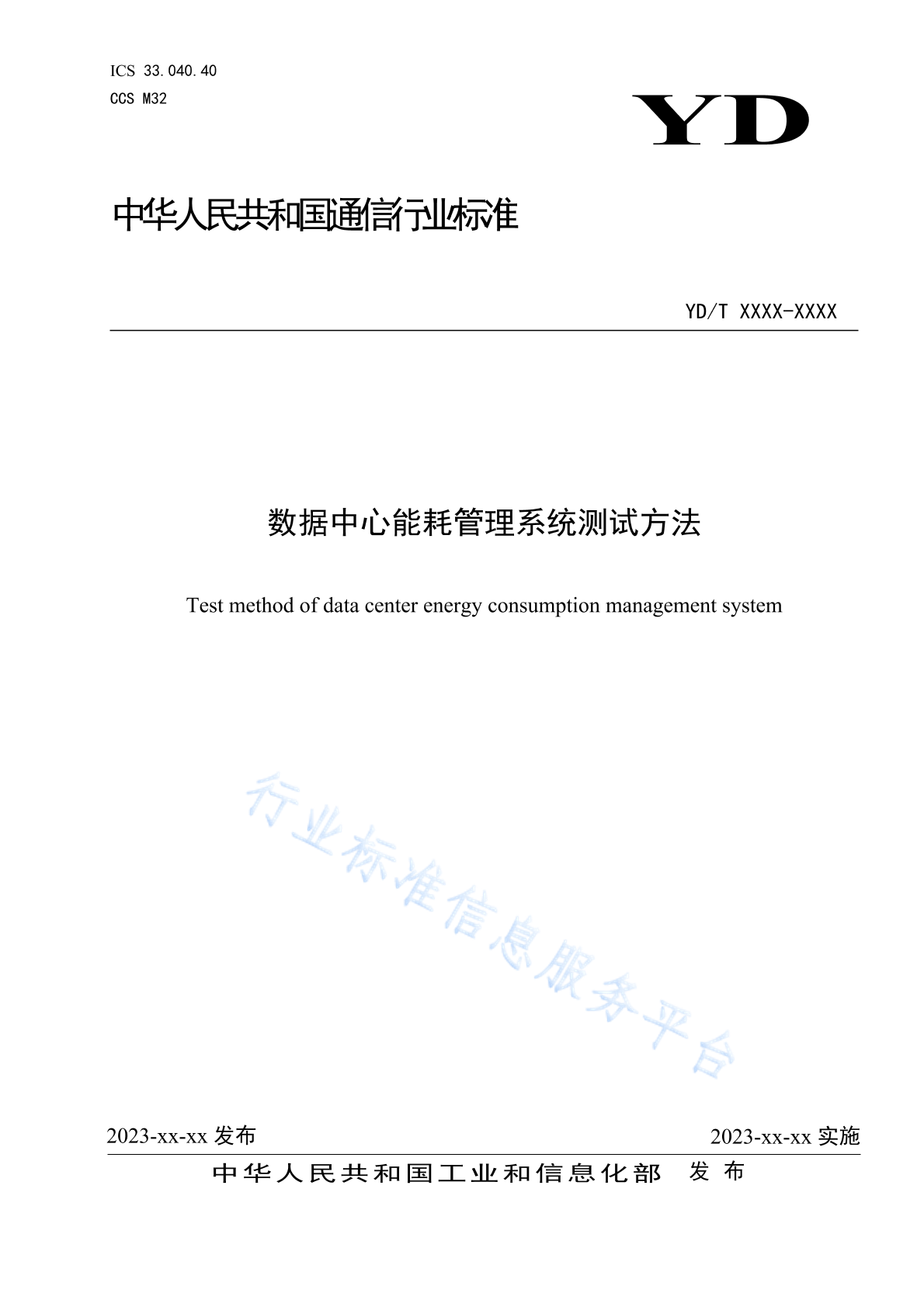 YD/T 4881-2024 数据中心能耗管理系统测试方法