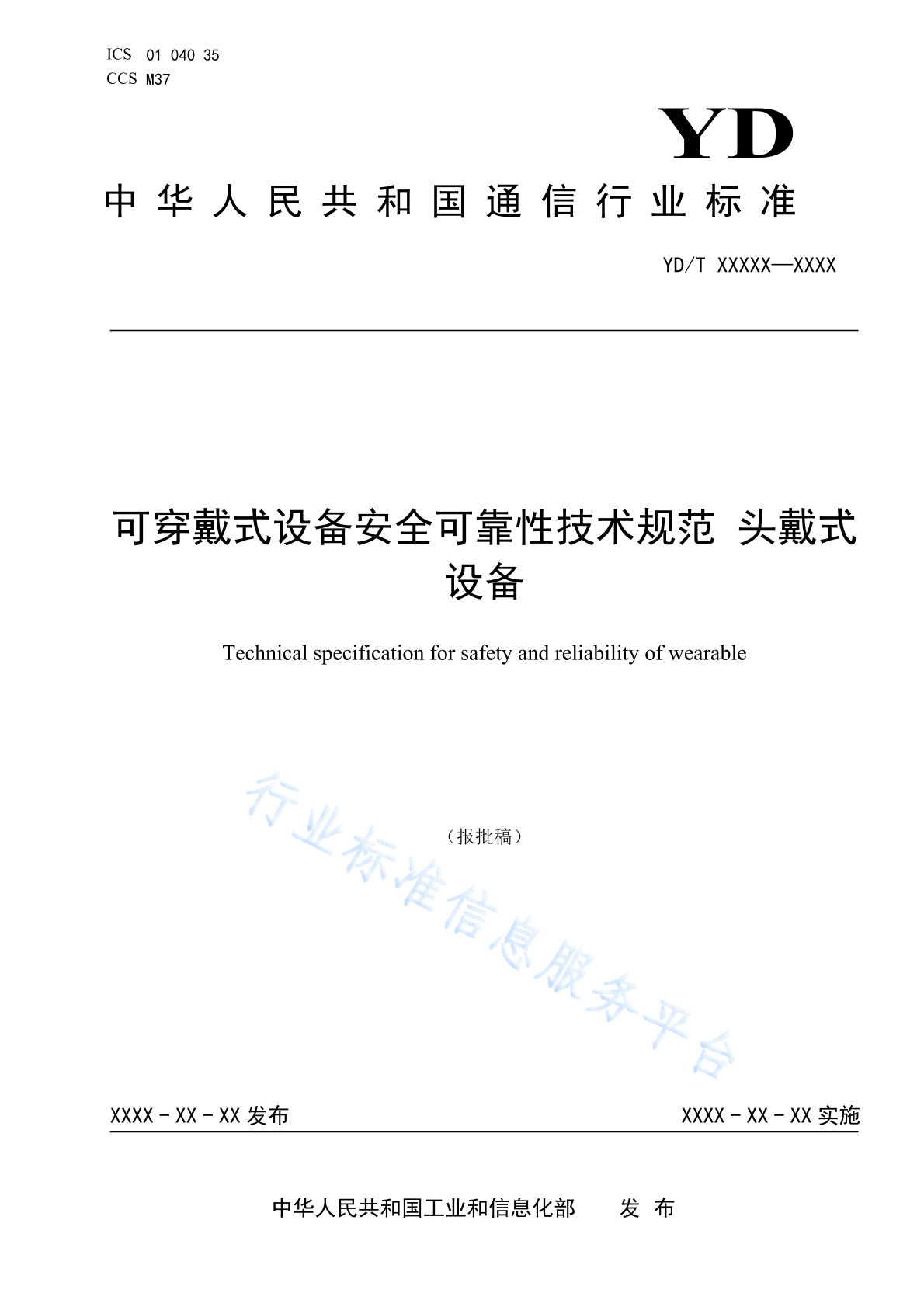YD/T 4876-2024 可穿戴式设备安全可靠性技术规范 头戴式设备