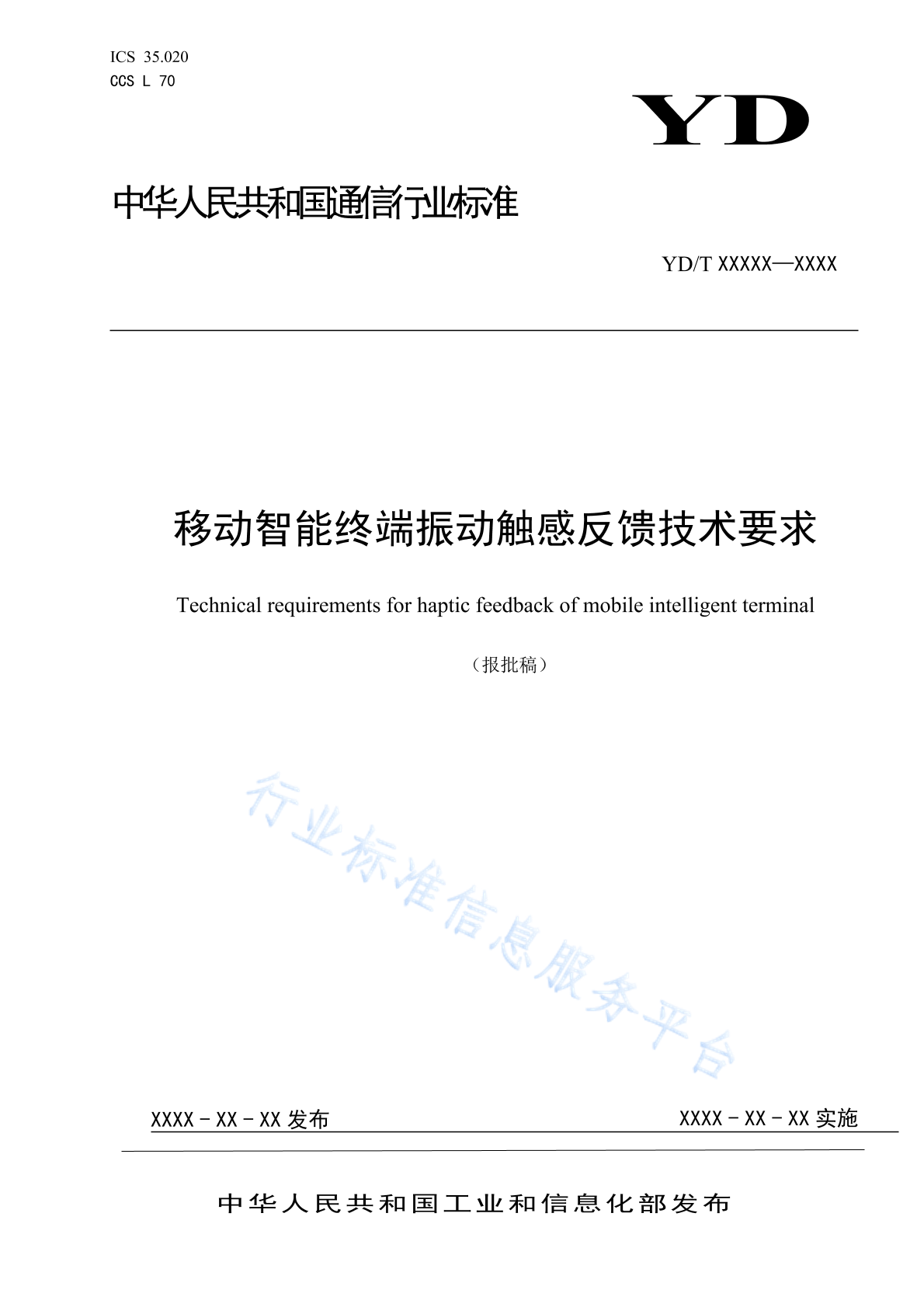 YD/T 4874-2024 移动智能终端振动触感反馈技术要求