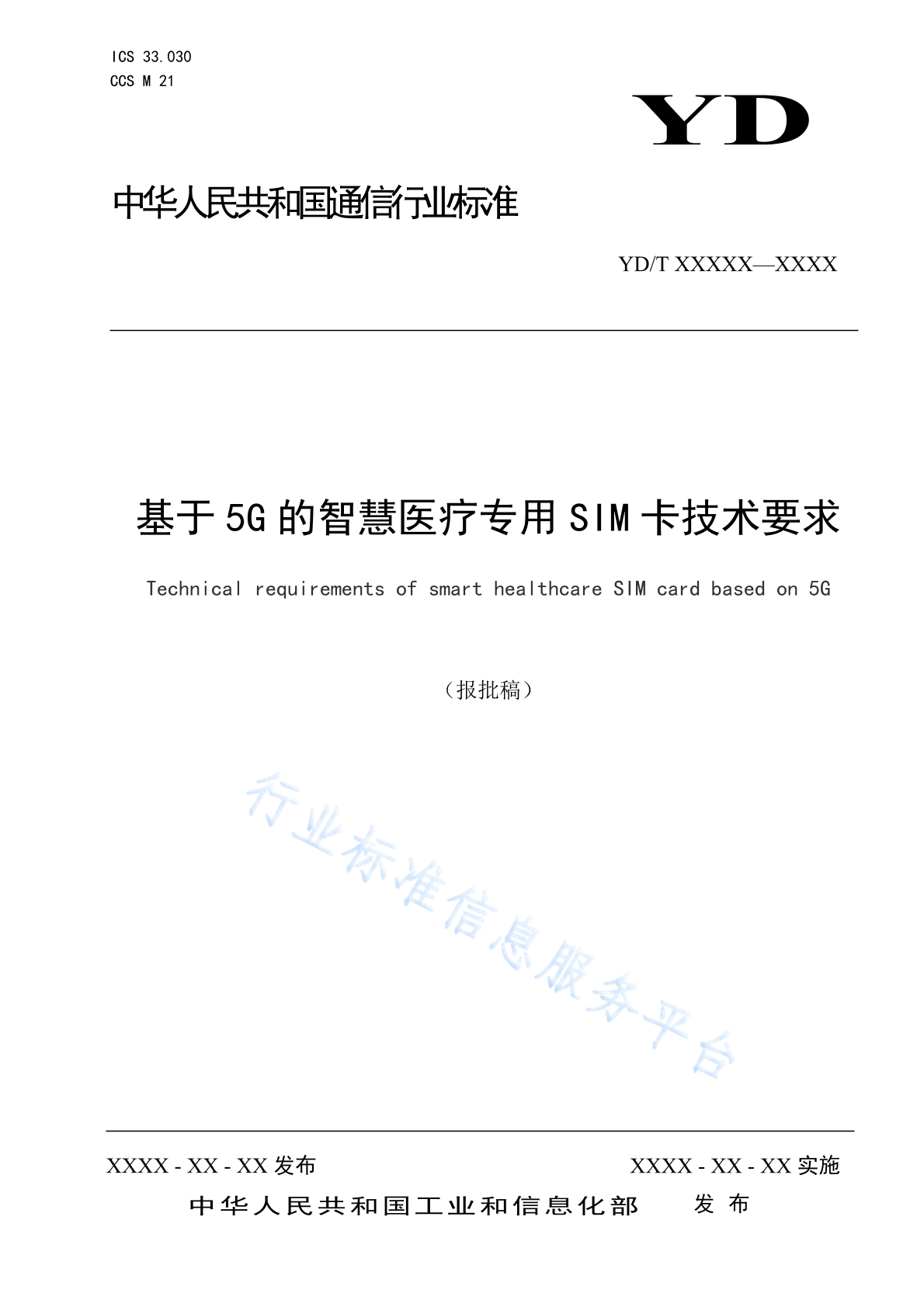 YD/T 4873-2024 基于5G的智慧医疗专用SIM卡技术要求
