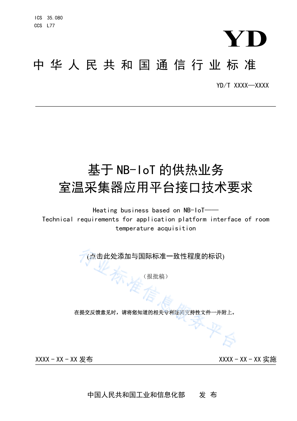 YD/T 4872-2024 基于NB-IoT的供热业务 室温采集器应用平台接口技术要求
