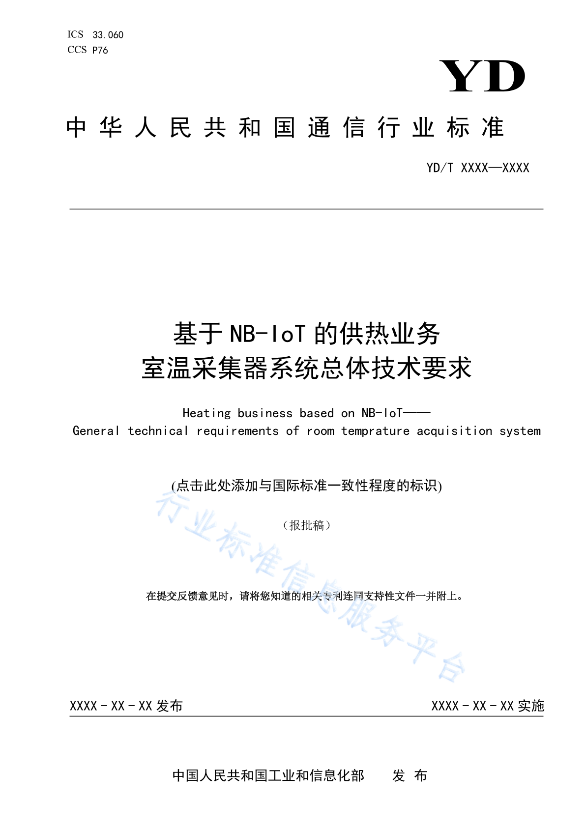 YD/T 4871-2024 基于NB-IoT的供热业务 室温采集器系统总体技术要求