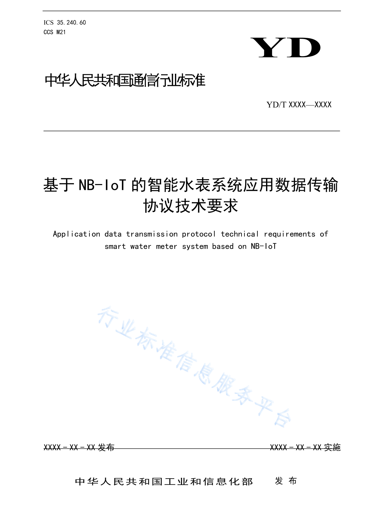 YD/T 4870-2024 基于NB-IoT的智能水表系统应用数据传输协议技术要求