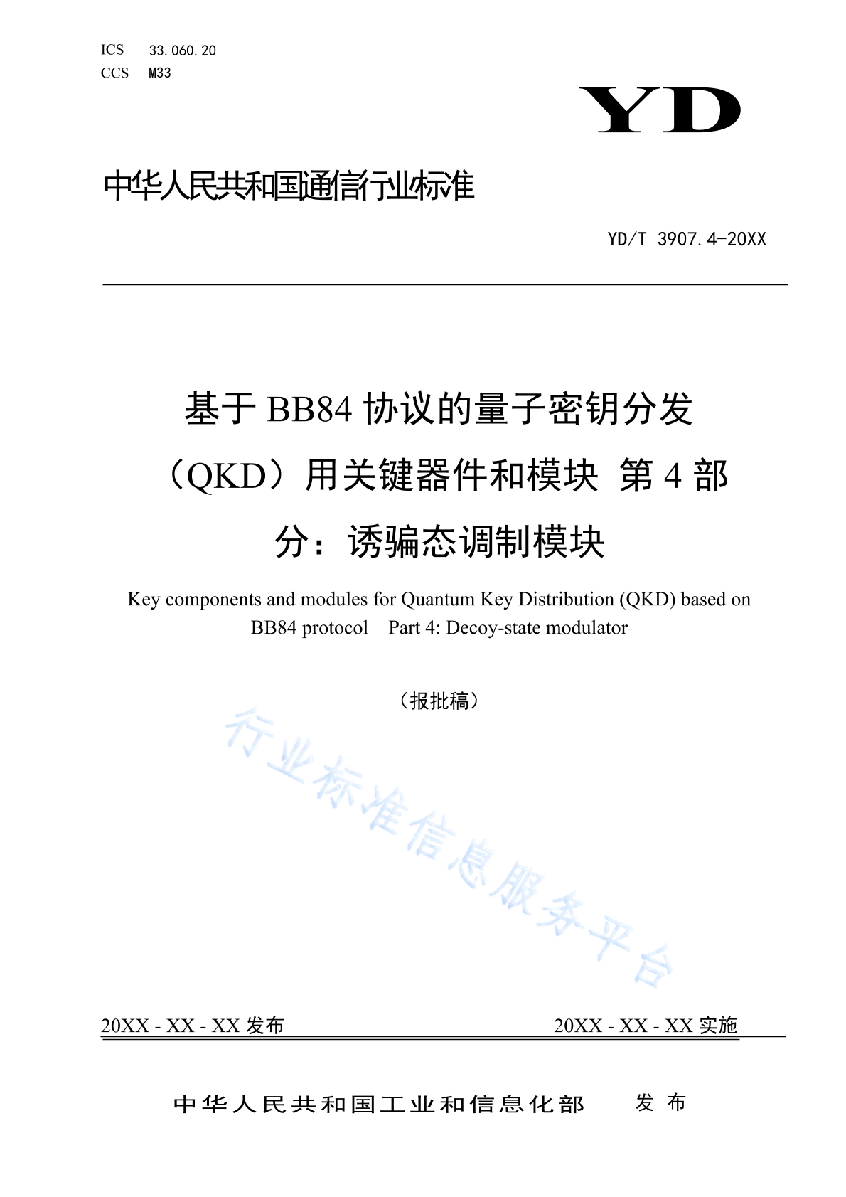 YD/T 3907.4-2024 基于BB84协议的量子密钥分发（QKD）用关键器件和模块 第4部分：诱骗态调制模块