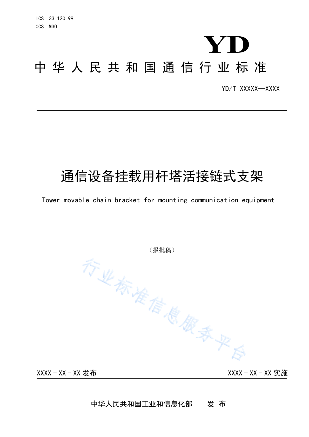 YD/T 4869-2024 通信设备挂载用杆（塔）活接链式支架