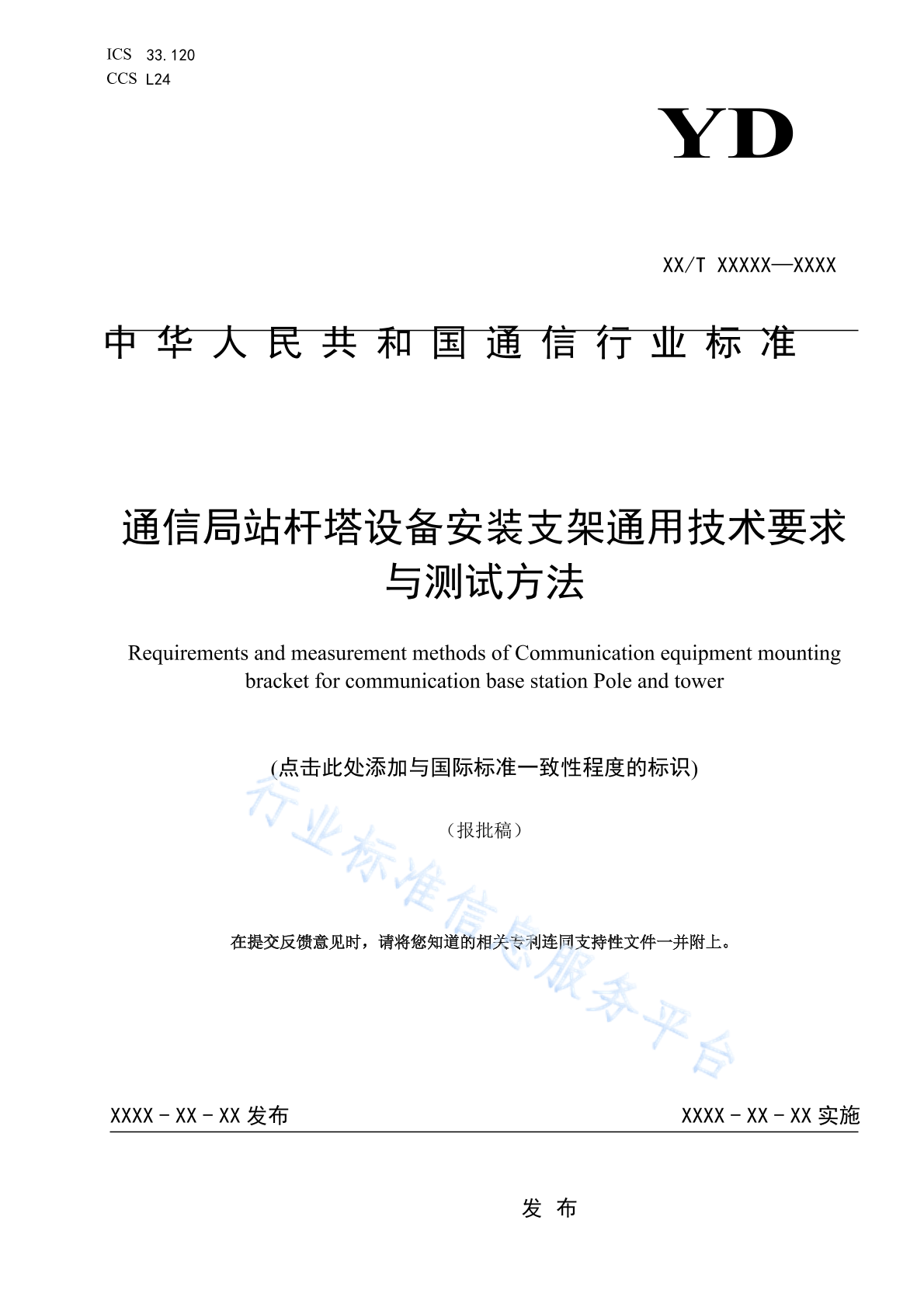 YD/T 4868-2024 通信局站杆（塔）设备安装支架通用技术要求与测试方法
