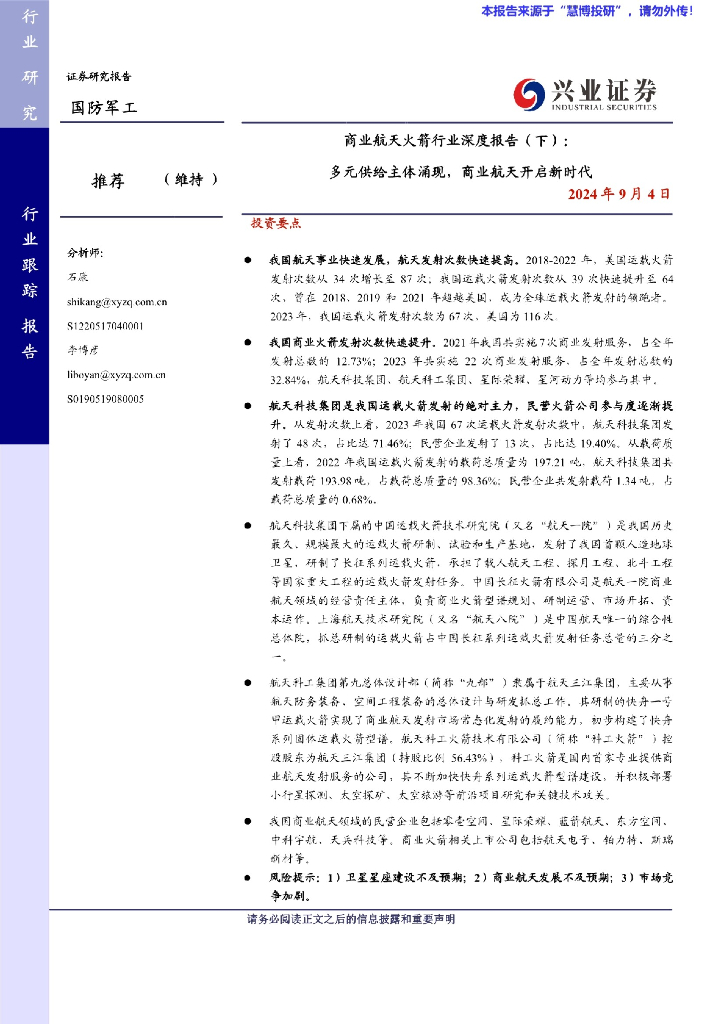 兴业证券：商业航天火箭行业深度报告（下）：多元供给主体涌现，商业航天开启新时代