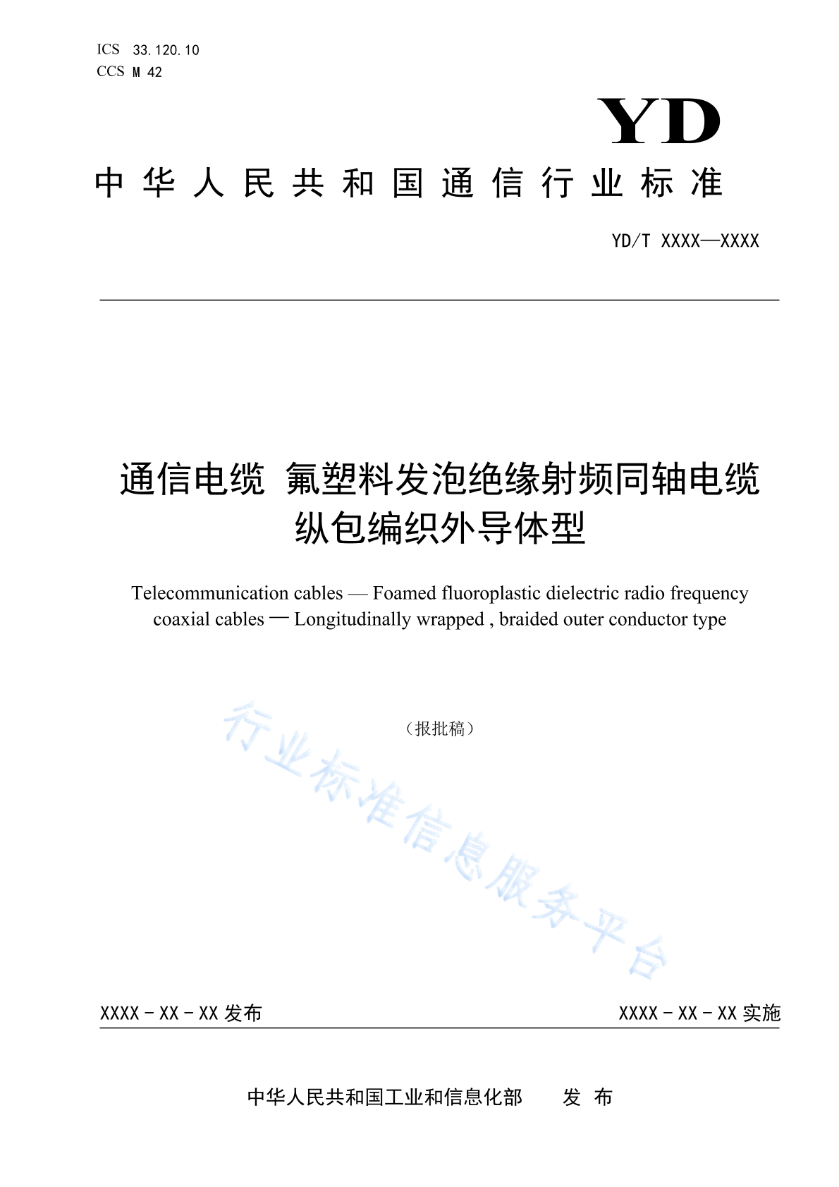 YD/T 4865-2024 通信电缆 氟塑料发泡绝缘射频同轴电缆 纵包编织外导体型