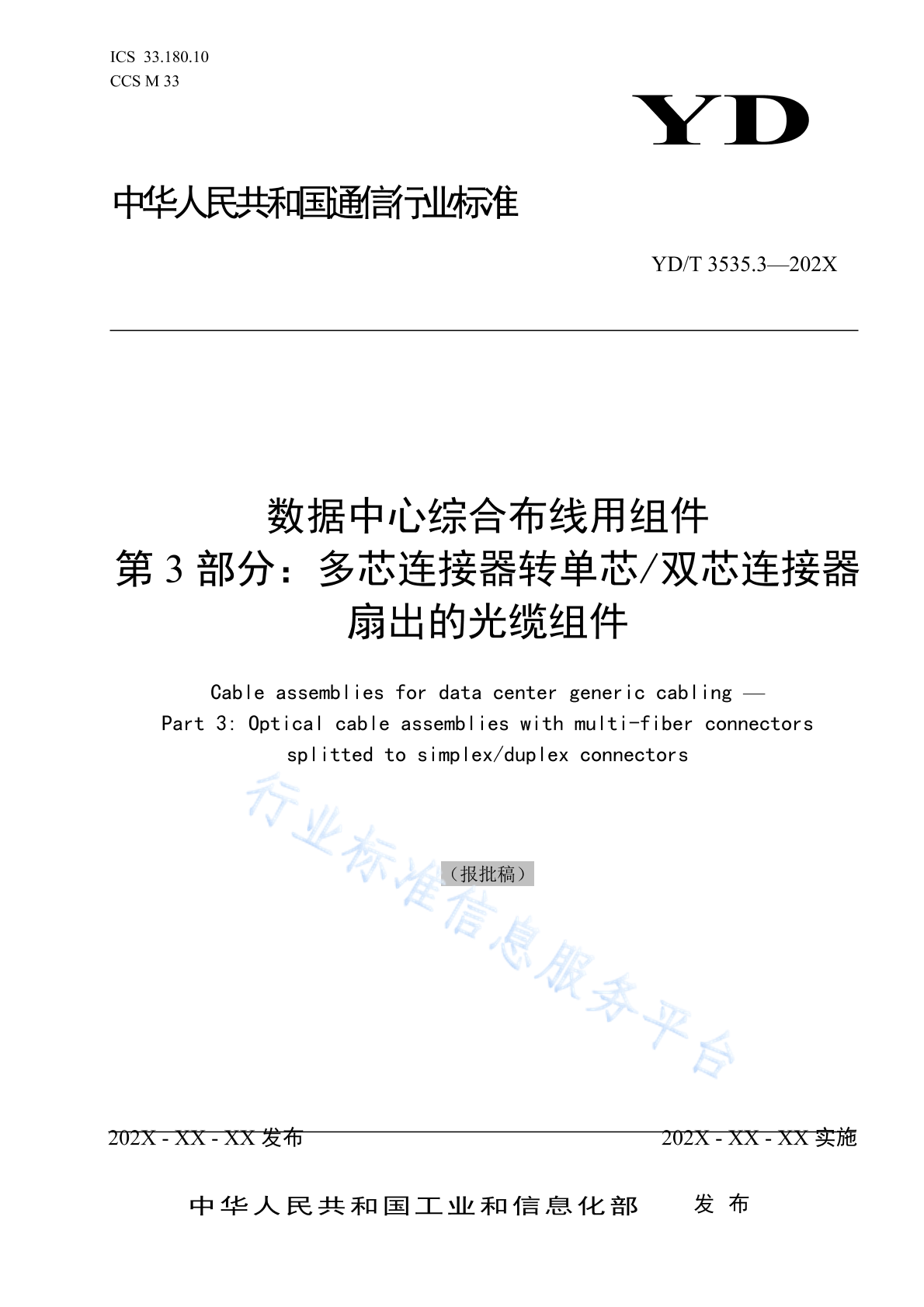 YD/T 3535.3-2024 数据中心综合布线用组件 第3部分：多芯连接器转单芯/双芯连接器扇出的光缆组件
