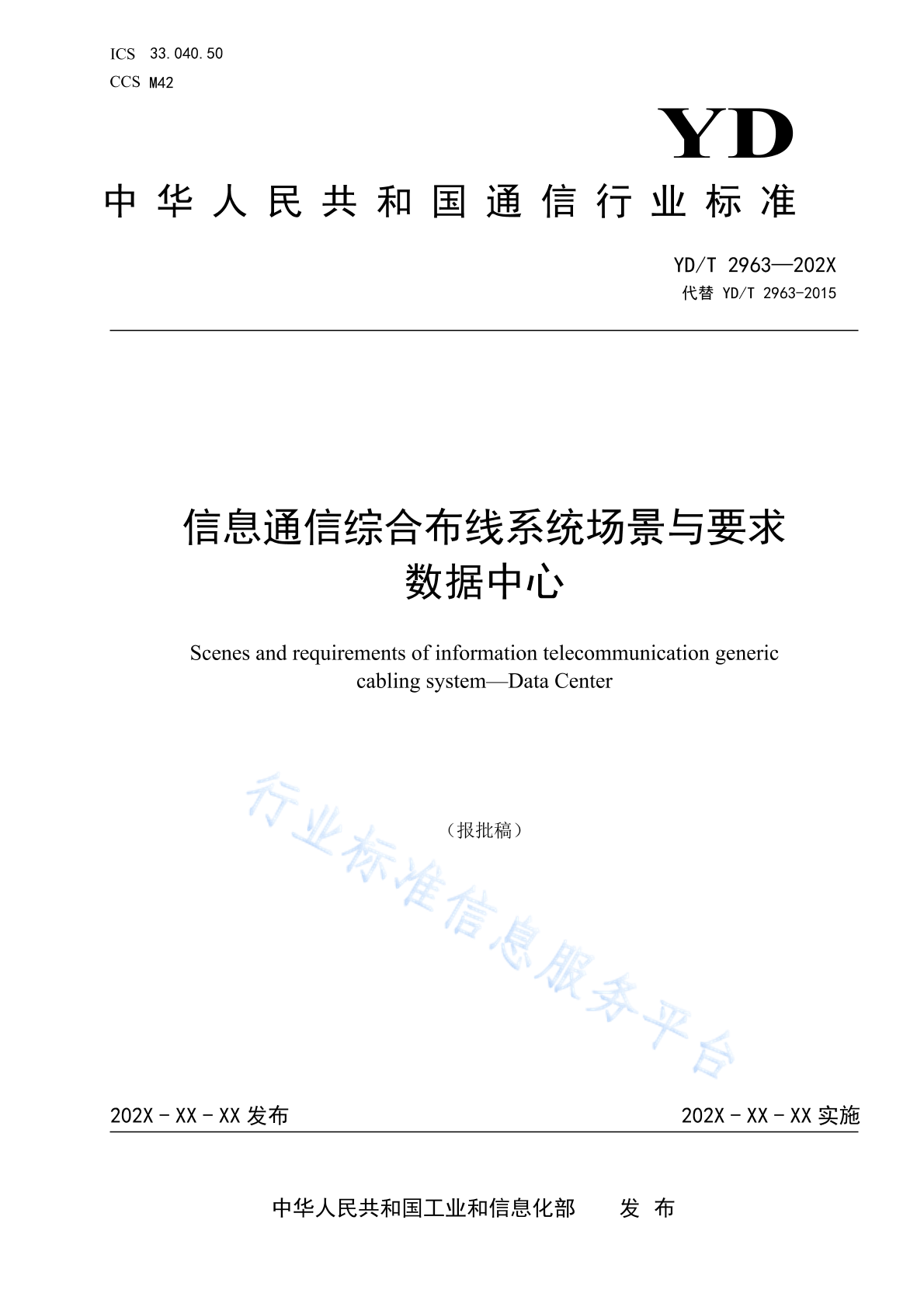 YD/T 2963-2024 信息通信综合布线系统场景与要求 数据中心