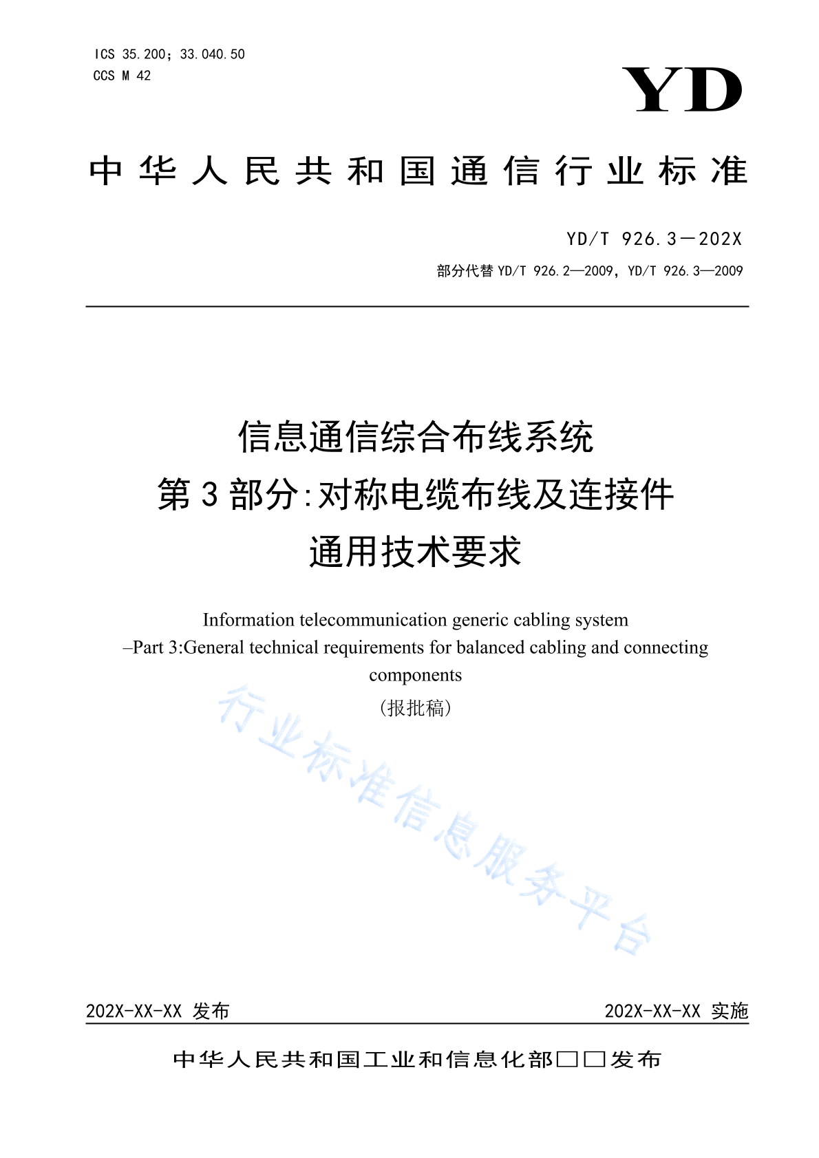 YD/T 926.3-2024 信息通信综合布线系统 第3部分：对称电缆布线及连接件通用技术要求