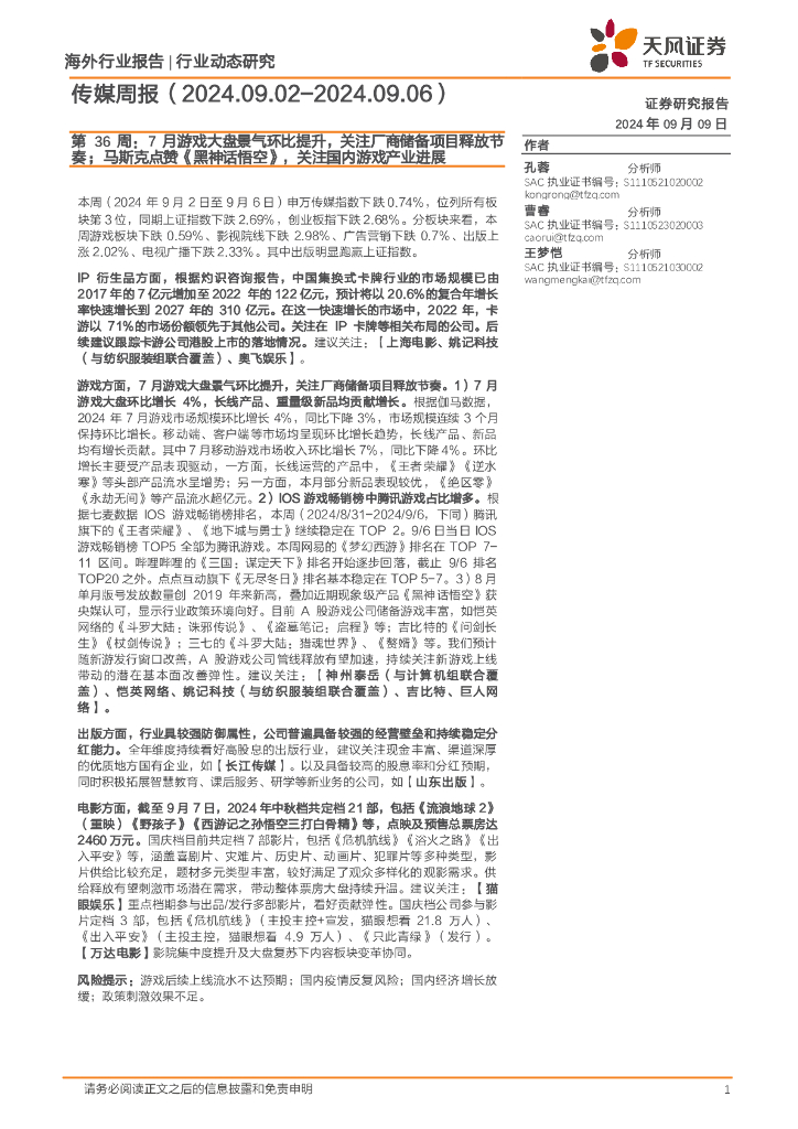 天风证券：传媒行业周报第36周：7月游戏大盘景气环比提升，关注厂商储备项目释放节奏；马斯克点赞《黑神话悟空》，关注国内游戏产业进展