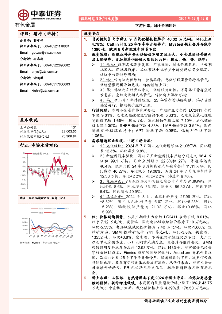 中泰证券：有色金属行业周报：下游补库，稀土价格回升