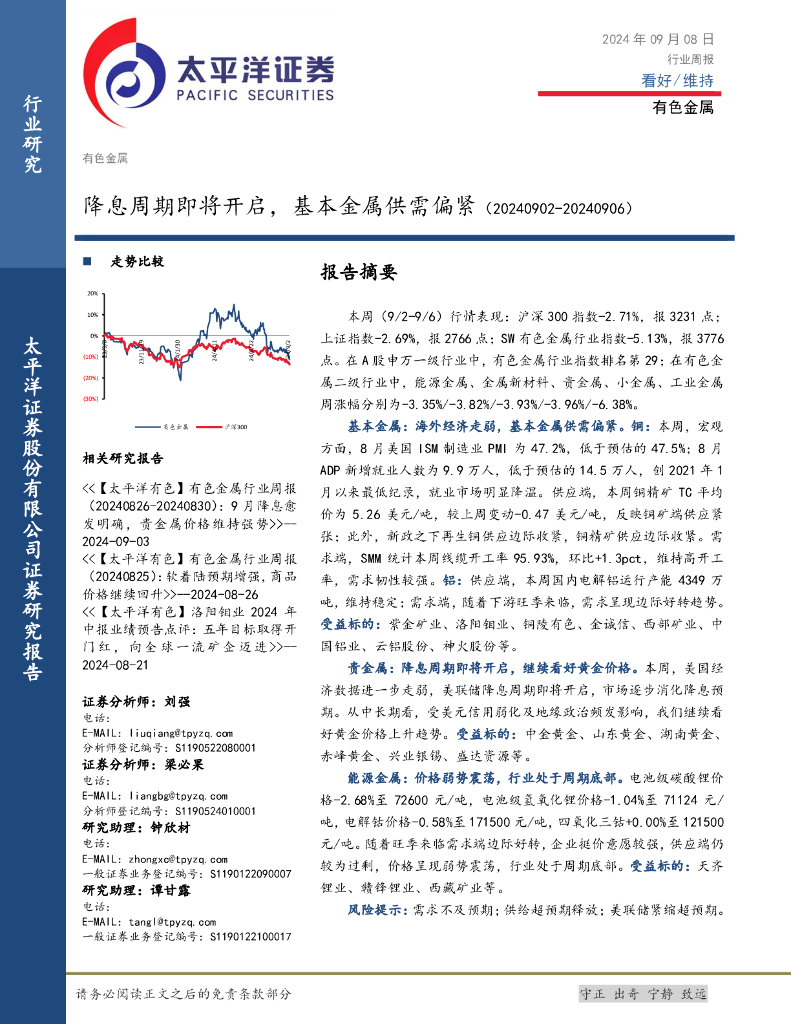 太平洋证券：有色金属行业周报：降息周期即将开启，基本金属供需偏紧
