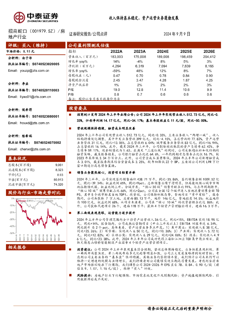 中泰证券：招商蛇口（001979）-收入保持基本稳定，资产运营业务蓬勃发展