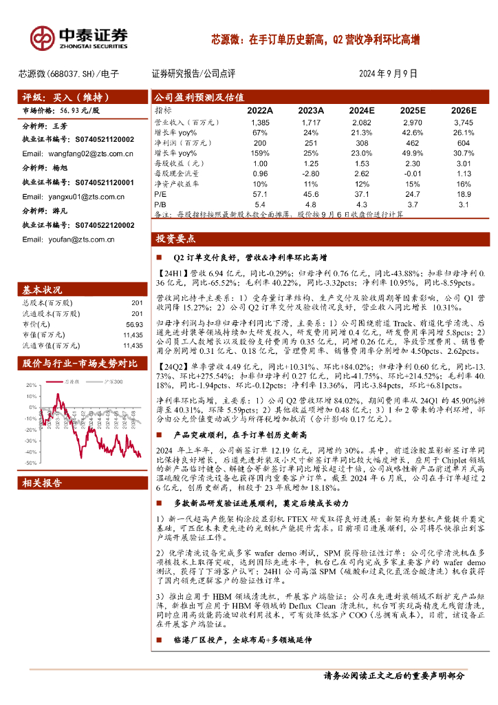 中泰证券：芯源微：在手订单历史新高，Q2营收净利环比高增