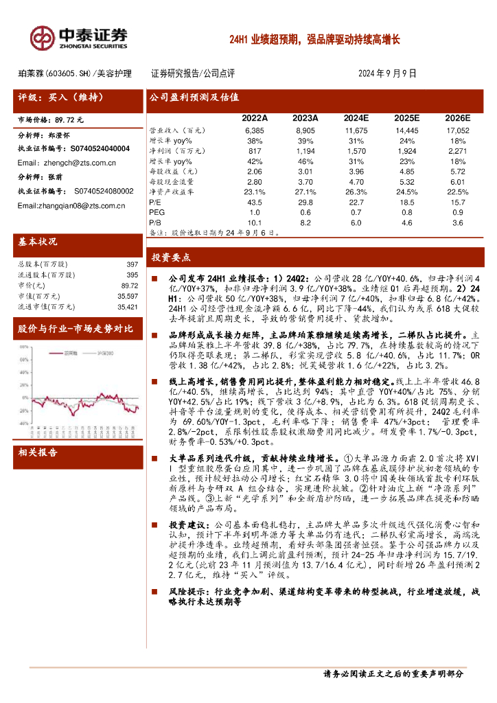 中泰证券：珀莱雅（603605）-24H1业绩超预期，强品牌驱动持续高增长
