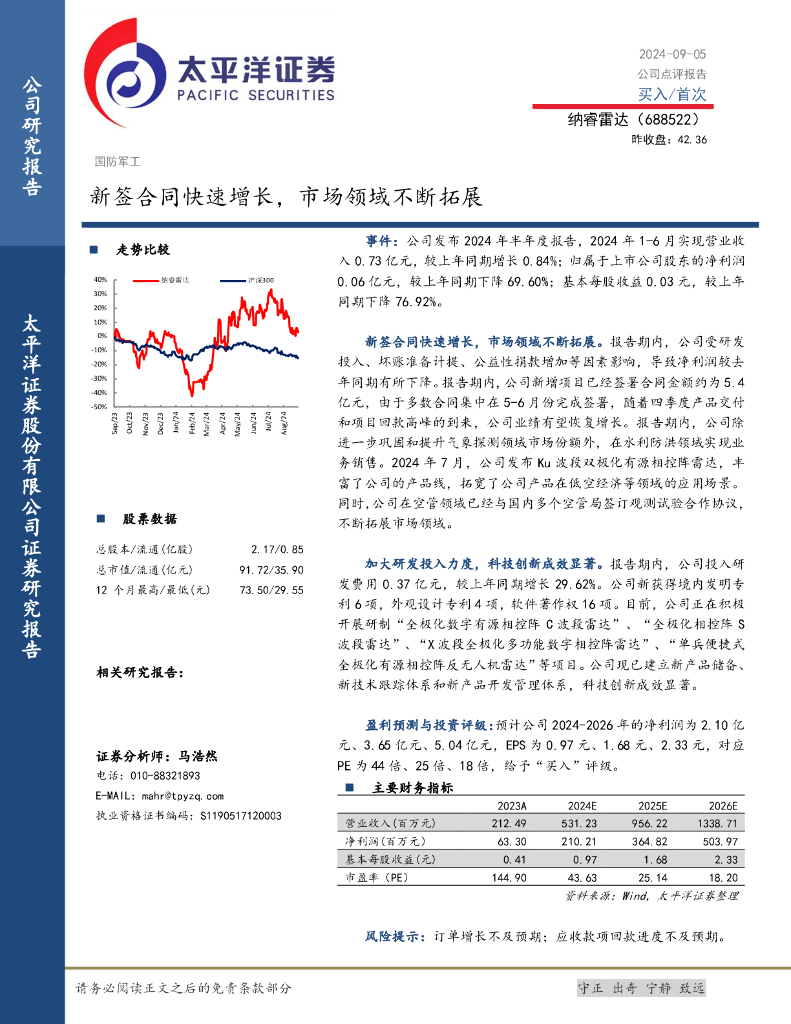 太平洋证券：纳睿雷达（688522）-新签合同快速增长，市场领域不断拓展
