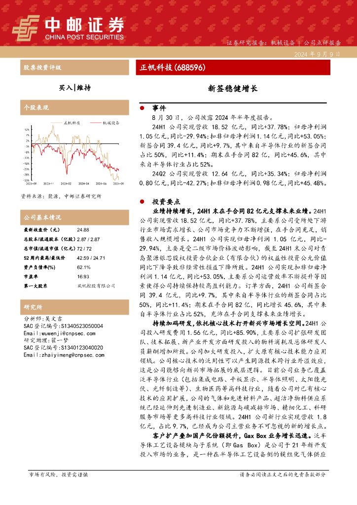 中邮证券：正帆科技（688596）-新签稳健增长