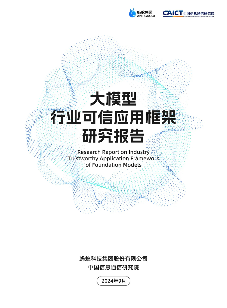 蚂蚁集团：2024年大模型行业可信应用框架研究报告
