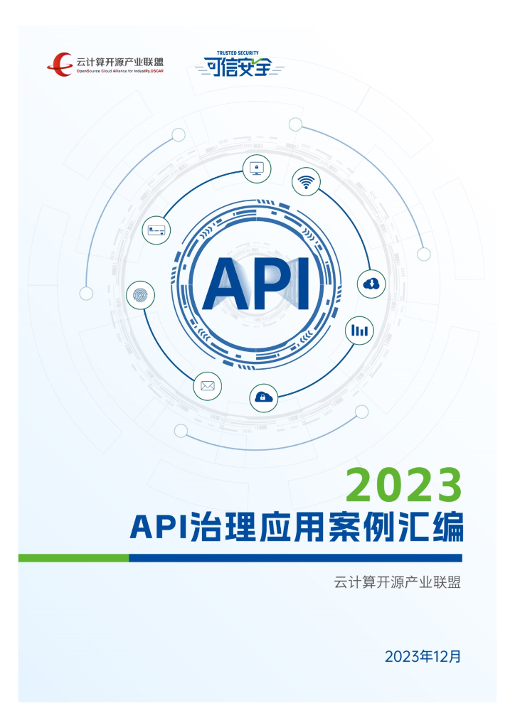 云计算开源产业联盟：2023年API治理应用案例汇编