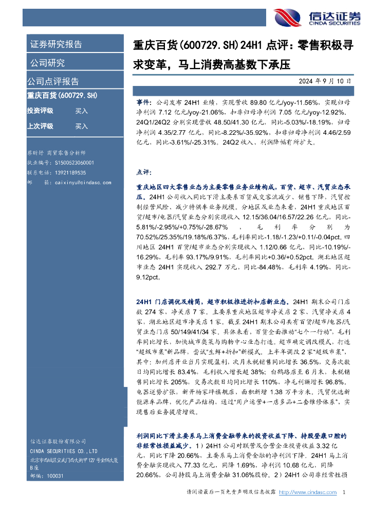 信达证券：重庆百货（600729）-点评：零售积极寻求变革，马上消费高基数下承压