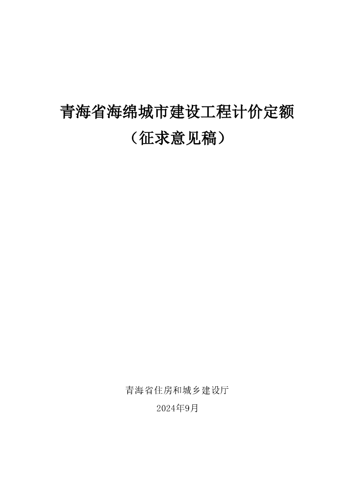 青海省海绵城市建设工程计价定额（征求意见稿）