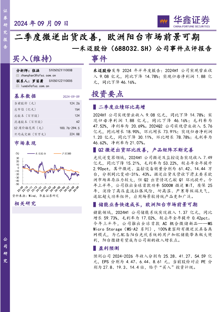 华鑫证券：禾迈股份（688032）-公司事件点评报告：二季度微逆出货改善，欧洲阳台市场前景可期