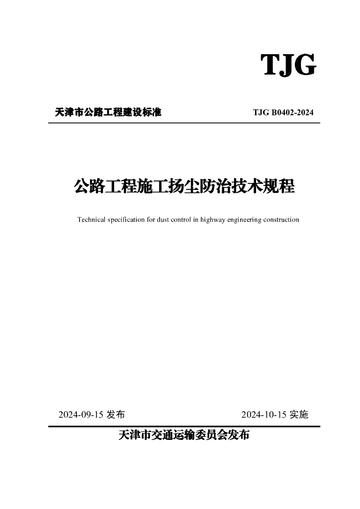 TJG B0402-2024 公路工程施工扬尘防治技术规程