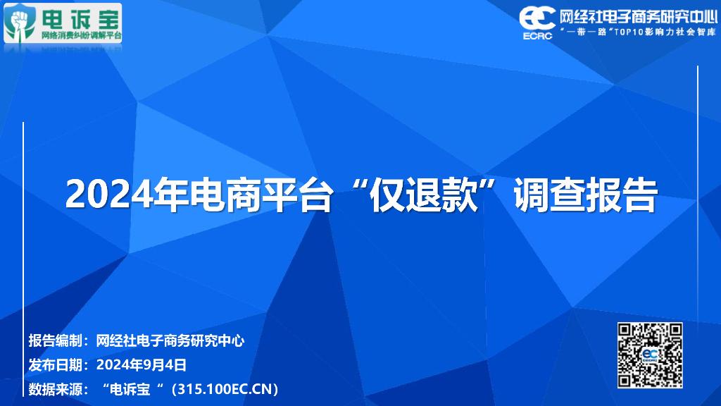 网经社：2024年电商平台“仅退款”调查报告