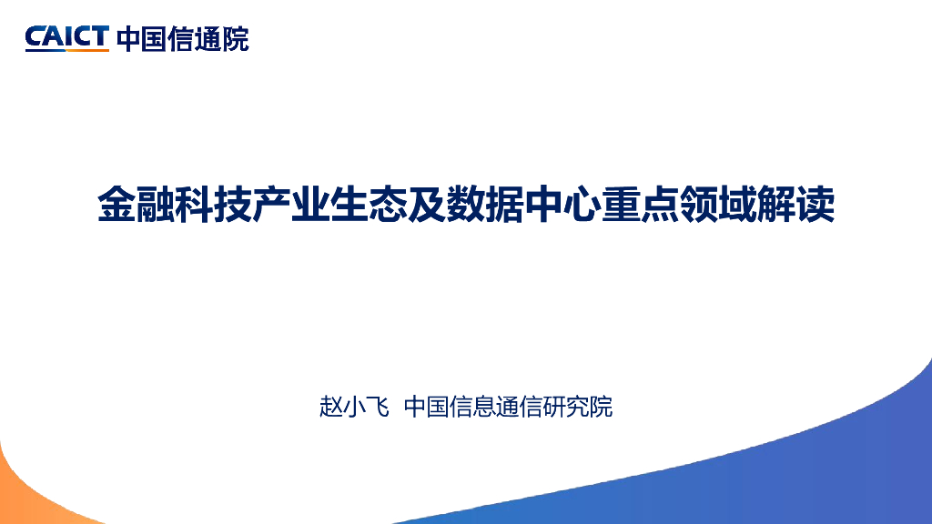 中国信通院（赵小飞）：2024年金融科技产业生态及数据中心重点领域解读