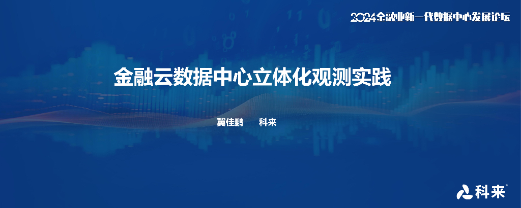 科来（冀佳鹏）：2024年金融云数据中心立体化观测实践报告