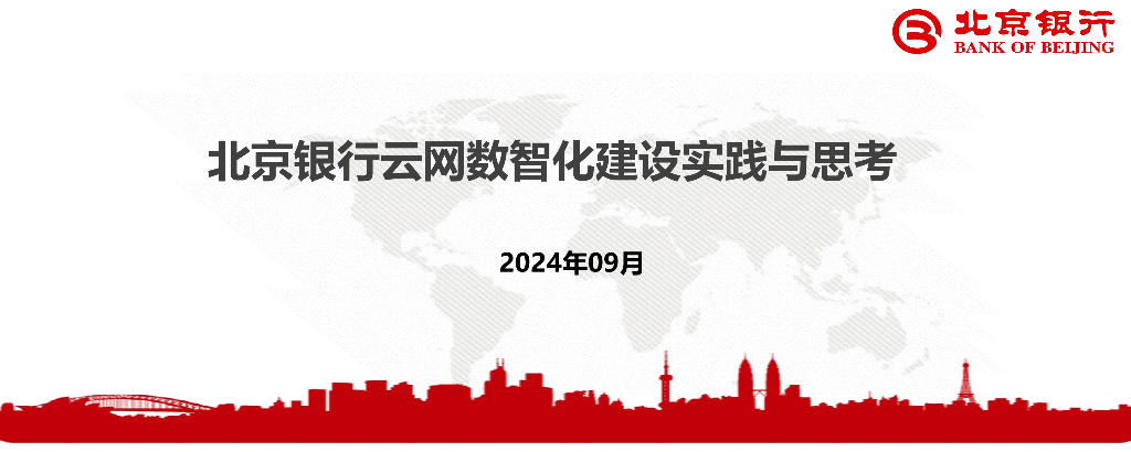 北京银行（武威）：2024年北京银行云网数智化建设实践与思考报告