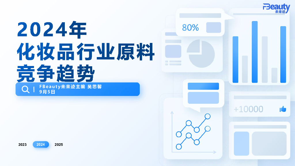 未来迹：2024年化妆品行业原料竞争趋势报告