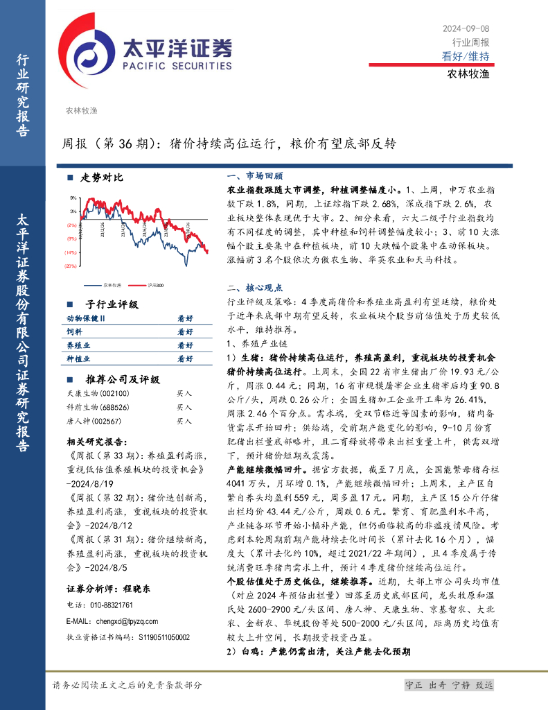 太平洋证券：农林牧渔周报（第36期）：猪价持续高位运行，粮价有望底部反转