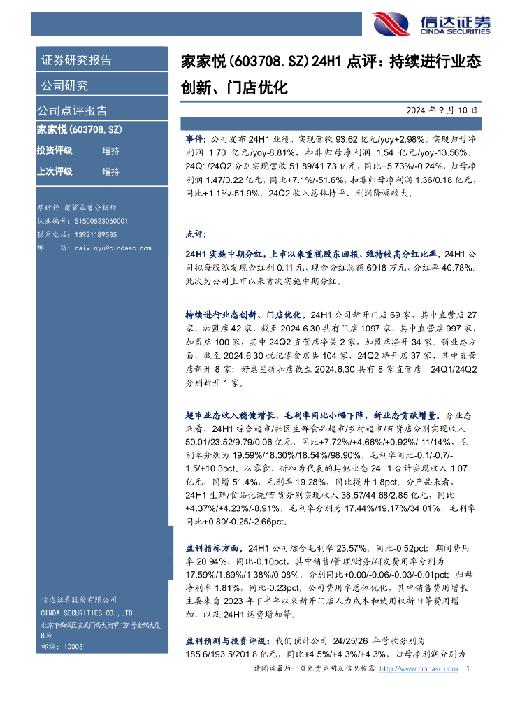 信达证券：家家悦（603708）-点评：持续进行业态创新、门店优化