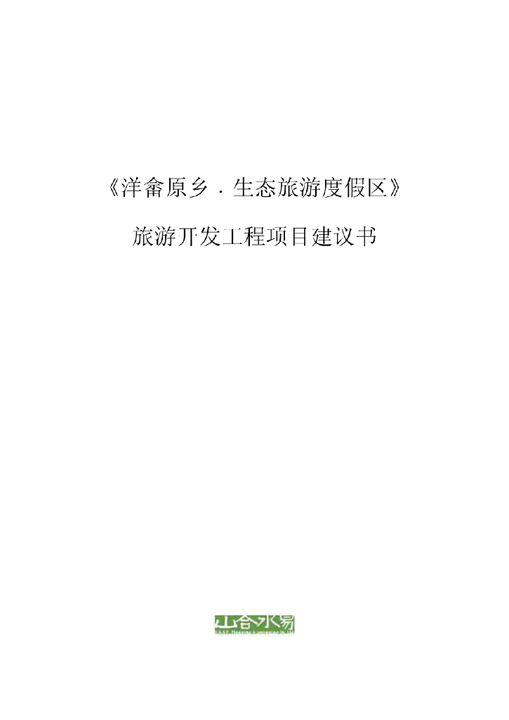 《洋畲原乡生态旅游度假区》旅游开发工程项目建议书
