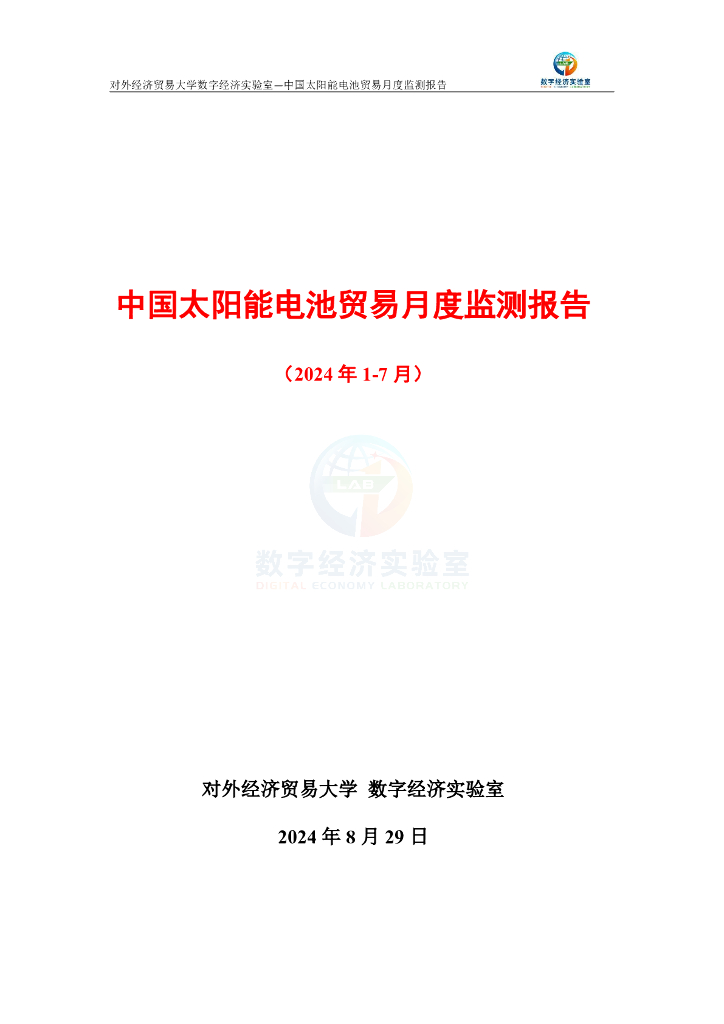 对外经济贸易大学：中国太阳能电池贸易月度监测报告（2024年1-7月）