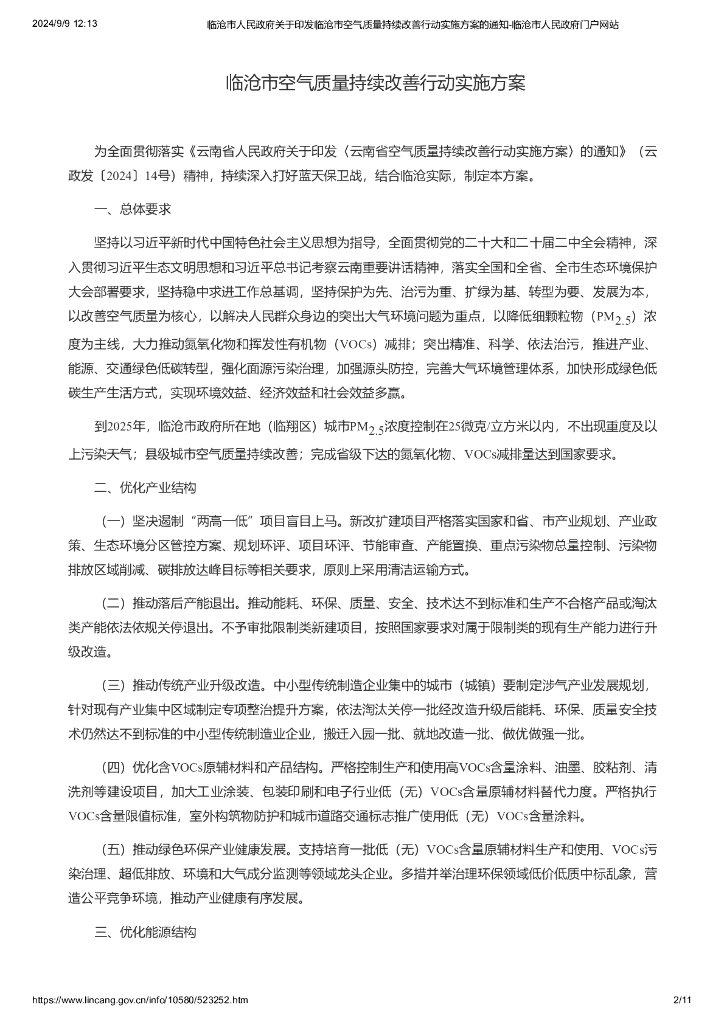 临沧市空气质量持续改善行动实施方案