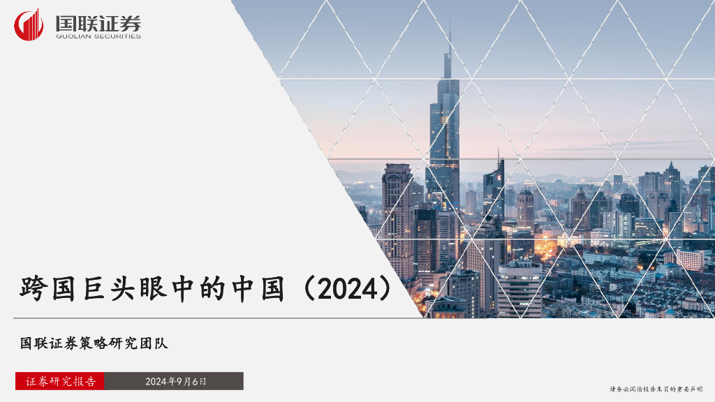 国联证券：跨国巨头眼中的中国（2024）