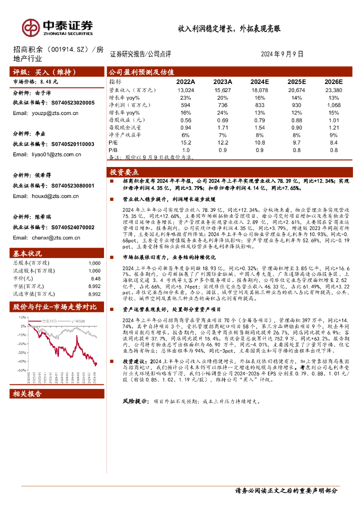 中泰证券：招商积余（001914）-收入利润稳定增长，外拓表现亮眼
