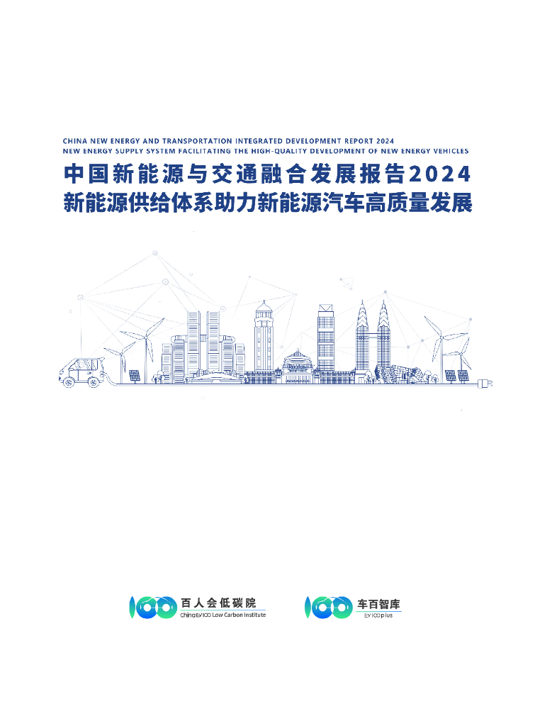 车百智库：中国新能源与交通融合发展报告2024——新能源供给体系助力新能源汽车高质量发展