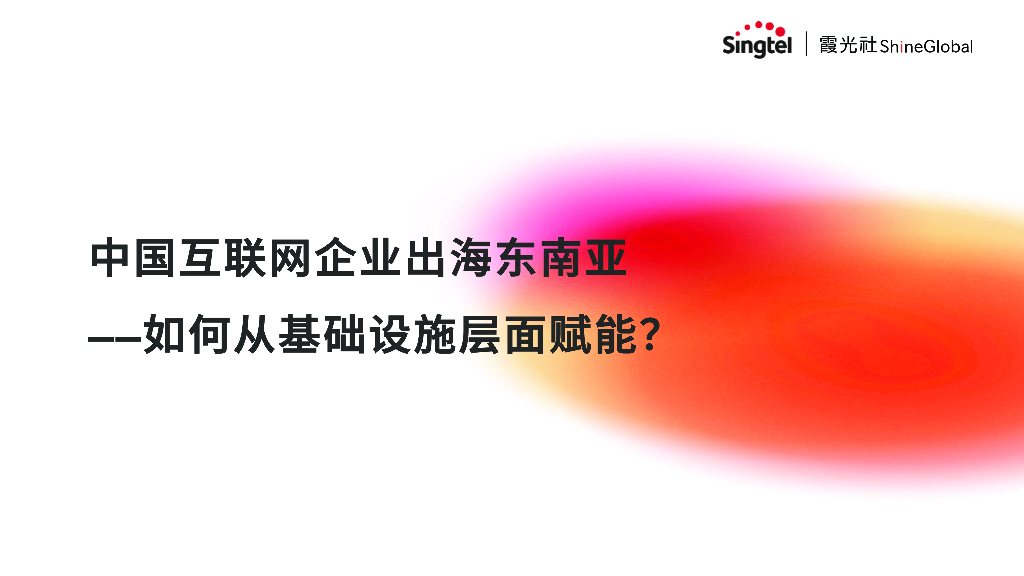 霞光智库：2024年互联网出海东南亚网络架构转型策略报告——如何从基础设施层⾯赋能？
