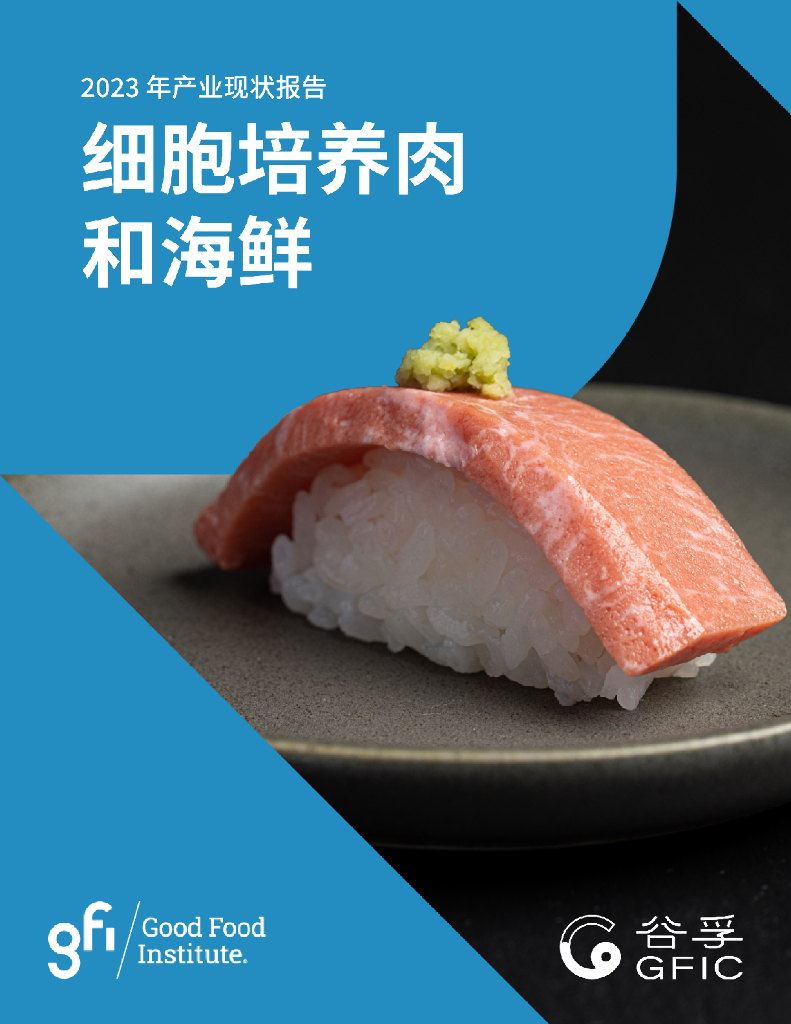 GFIC谷孚：2023年产业现状报告——细胞培养肉和海鲜