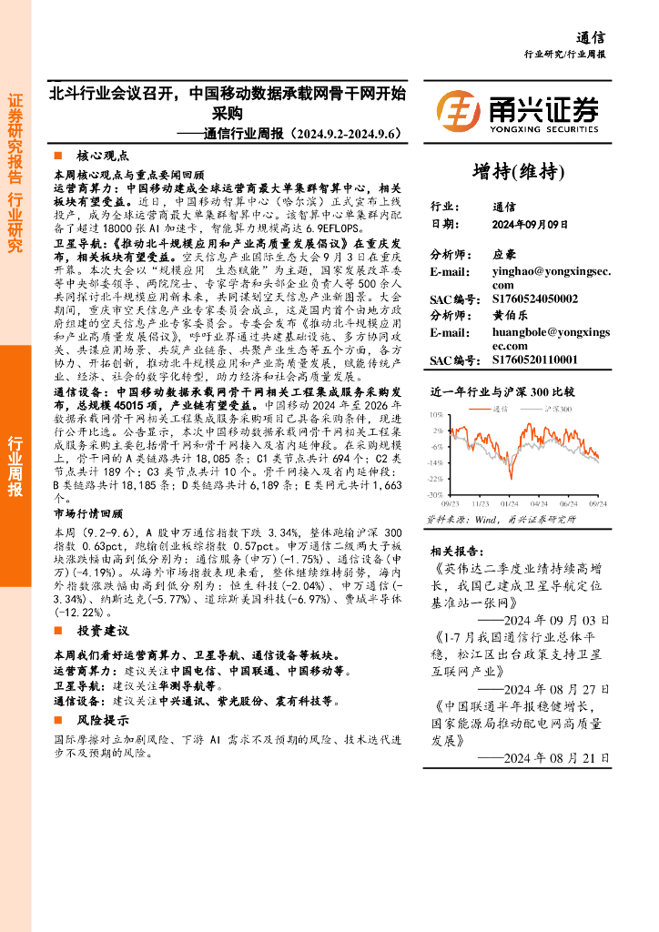 甬兴证券：通信行业周报：北斗行业会议召开，中国移动数据承载网骨干网开始采购